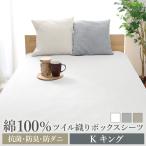 ショッピングボックスシーツ ボックスシーツ キング 綿100％ オールシーズン 防ダニ 防臭 抗菌 ゴム留め 通気性 マットレスカバー ベッドカバー ベッドシーツ
