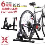 固定ローラー台 サイクルトレーナー 6段階負荷調整 屋内 ロードバイク MTB 自転車 サイクルトレーニング タイヤドライブ式