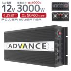 電源 カーインバーター バッテリー ポータブル電源 DC12V AC100V 定格3000W 最大6000W 50Hz 60Hz ADVANCE WEIMALL