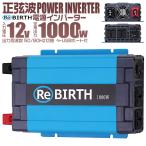 予約 正弦波インバーター バッテリー ポータブル電源 防災 非常用電源 車中泊 アウトドア 12v 定格1000W DC12V / AC100V  50Hz/60Hz切替可能 USBポート付