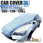 ボディカバー カーカバー 車 ボディーカバー シート 
