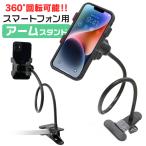 スマホホルダー アームスタンド スマホ 卓上 ホルダー クリップ式 ポールジョイント iPhone スマートフォン  デスク用 WEIMALL