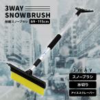 スノーブラシ スクレーパー 3WAY 伸縮 車 雪下ろし スノーワイパー 雪かきワイパー 雪かき 車 雪かき 雪落とし 除雪 普通車 軽自動車 SUV カー用品 雪対策