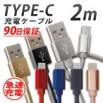 USBケーブル Type-C 充電ケーブル データ通信 2m 急速充電 2.1A Switch Huawei Xperia ZenFone Galaxy Android WEIMALL