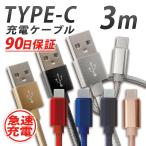 USBケーブル Type-C 充電ケーブル データ通信 3m 急速充電 2.1A Switch Huawei Xperia ZenFone Galaxy Android WEIMALL