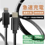 iPhone ライトニングケーブル 充電ケーブル Type-C to Lightning タイプC 急速充電 25cm 50cm 1m 1.5m 断線防止 高性能チップ USB ナイロン編み