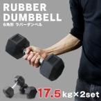 ラバーダンベル 6角形 17.5kg サビにくい スチール ゴム エクササイズ 鉄アレイ ウエイトトレーニング 筋トレ ダイエット フィットネス WEIMALL