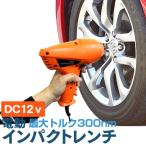 電動インパクトレンチ　自動車用 インパクトレンチ 12v タイヤ交換  タイヤ交換 工具