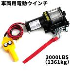 電動ウインチ 12v 3000LBS ウインチ 1361kg 電動ホイスト DC12V 電動ウィンチ