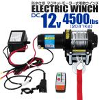 電動ウインチ 12v 4500LBS 強力マグネット式モーター 有線コントローラー & 無線リモコン付 約2041kg DC12V WEIMALL