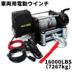 電動ウインチ 12v 16000LBS 7257kg 電動ホ