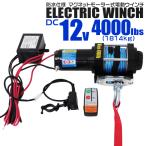 電動ウインチ 12V 4000LBS ロープタイプ 無線リモコン付 ウインチ 1814kg 電動ホイスト DC12V 防水仕様 WEIMALL