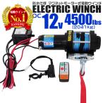 電動ウインチ 12V 4500LBS ロープタイプ 無線リモコン付 ウインチ 2041kg 電動ホイスト DC12V 防水仕様 WEIMALL