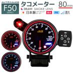 AUTOGAUGE タコメーター オートゲージ 80Φ 日本製モーター コントロールBOX F50