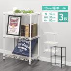 スチールラック メタルラック 白 黒 メタル 製 ラック カラーラック 幅50 3段 シェルフ 収納棚 耐荷重 150kg WEIMALL 敬老の日