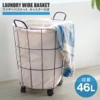 ランドリーバスケット キャスター付き 46L 大容量 ワイヤーバスケット ランドリーワゴン 洗濯物入れ 脱衣かご 収納  一人暮らし 新生活 WEIMALL