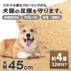 コルクマット 犬用 猫用 ペット用 大判45cm 32枚 約4畳 ジョイントマット クッションマット サイドパーツ付き 防音 断熱 床暖房対応