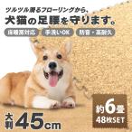 コルクマット 犬用 猫用 ペット用 大判45cm 48枚セット  約6畳 ジョイントマット クッションマット サイドパーツ付き 防音 断熱 床暖房対応 WEIMALL