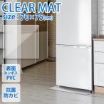 冷蔵庫マット 70×75cm Lサイズ 透明 傷防止マット 下敷き 床保護 クリアマット 冷蔵庫用 カット可能 キズ防止 凹み防止 フローリング 家具 家電 WEIMALL