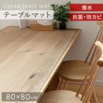 テーブルクロス クリア テーブルマット 透明 80×80 カット可能 クリアマット 撥水 防水 抗菌 シート エンボス加工 滑り止め 傷防止 PVC ダイニングマット