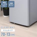 冷蔵庫マット 70×13cm 2枚 スリム 透明 傷防止マット 下敷き 床保護 クリアマット 冷蔵庫用 カット可能 キズ防止 凹み防止 フローリング 家具 家電 WEIMALL