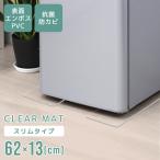 冷蔵庫マット 62×13cm 2枚 スリム 透明 傷防止マット 下敷き 床保護 クリアマット 冷蔵庫用 カット可能 キズ防止 凹み防止 フローリング 家具 家電 WEIMALL