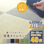 ショッピングチェアマット 吸着タイルマット 洗える 40枚 滑り止め 床暖房対応 クッション性 防音性 カーペット 50×50cm 軽量 キズ防止 床保護マット カットOK  猫 犬 ペットマット