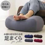 足枕 足まくら フットピロー ギフト