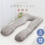 抱き枕 U字 まくら 枕 安眠枕 クッシ