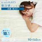 冷感ジェルマット 90×140 抗菌 防カビ 敷きパッド 冷却マット ジェルパッド ひんやり クール 寝具 清潔 冷たい 子供 キッズ 車 ドライブ