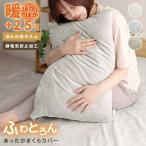 枕カバー あったか マイクロファイバー 洗える ふわふわ 柔らか 暖かい くすみカラー 冬用 肌に優しい 無地