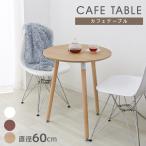 カフェテーブル 全4色 60cm ラウンドテーブル 北欧 ダイニングテーブル 円形 新生活 北欧
