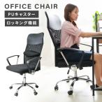 オフィスチェア アームチェア メッシュ ハイバック 肘付 パソコンチェア 耐荷重150kg キャスター付き 肘掛 会議 椅子