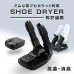 ショッピングドライヤー シューズドライヤー 靴乾燥機 オゾン抗菌 タイマー機能付き コンパクト収納 くつ乾燥機 スニーカー 運動靴 革靴 パンプス 上履き 子供靴 1年保証 WEIMALL