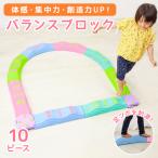 バランスブロック 10ピース 子供用 平均台 筋力 柔軟 体幹 バランス遊具 安全 家庭用 知育玩具 幼児 体操 室内 運動不足 プレゼント パステル