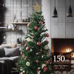 クリスマスツリー 150 cm ヌードツリー  組立簡単 おしゃれ かわいい スタンド付き コンパクト WEIMALL