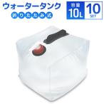 ウォータータンク 10L 10個セット 折りたたみ 貯水タンク 給水 コック付 非常用給水袋