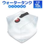 ウォータータンク 15L 折りたたみ 貯水タンク 給水 コック付 防災グッズ 非常用給水袋 アウトドア キャンプ 防災 災害対策 断水対策 WEIMALL