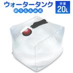 ウォータータンク 20L 折りたたみ 貯水タンク 給水 コック付 防災グッズ 非常用給水袋 アウトドア キャンプ 防災 災害対策 断水対策