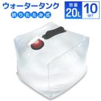 ウォータータンク 20L 10個セット 折りたたみ 貯水タンク 給水 コック付 防災グッズ 非常用給水袋