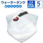 ウォータータンク 20L 5個セット 折りたたみ 貯水タンク 給水 コック付 防災グッズ 非常用給水袋 アウトドア キャンプ 防災 災害対策 断水対策