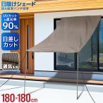 ショッピング日よけ 日よけシェード ベランダ 風に強い 風対策 暑さ対策 屋外 180×180 紫外線 UV対策 おしゃれ バルコニー 目隠し サンシェード 窓 大きい 大型 日除け