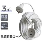 延長コード 3m 電源コード 屋外 イルミネーション 防水 防雨 防滴 キャップ付き 1個口 電源延長コード 電飾 除雪機 電動工具 ガーデニング アウトドア WEIMALL