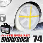 スノーソック タイヤチェーン カーチェーン 非金属 スノーチェーン 非金属タイヤチェーン 非金属チェーン 74サイズ WEIMALL