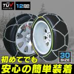 ショッピングタイヤチェーン 金属タイヤチェーン 30サイズ 155/65R14 など 12mm スノーチェーン 亀甲型リング No.30 金属製 WEIMALL