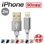 iPhone 充電ケーブル データ通信 2m 急速充電 散熱性能 ナイロン素材 2.1A ライトニングケーブル USBケーブル iPhone iPod iPad