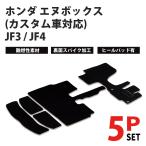 フロアマット ホンダ N-BOX 5Pセット CUSTOM対応 JF3 JF4 フロントベンチシート車専用