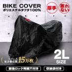 バイクカバー-商品画像