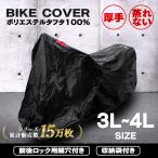 バイクカバー 3Lサイズ 4Lサイズ バイク用カバーボディカバー 車体 単車 タフタ生地 ホンダ・ヤマハ・スズキ・カワサキ 対応 鍵穴・収納袋付 WEIMALL