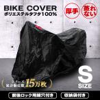 ショッピングバイク バイクカバー Sサイズ 原付 ボディカバー 厚手 丈夫 蒸れない 車体 単車 タフタ生地 Sサイズ  ホンダ ヤマハ スズキ カワサキ 対応 鍵穴 収納袋付き